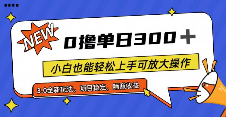 (11490期)全程0撸,单日300+,小白也能轻松上手可放大操作-钞能力网全创