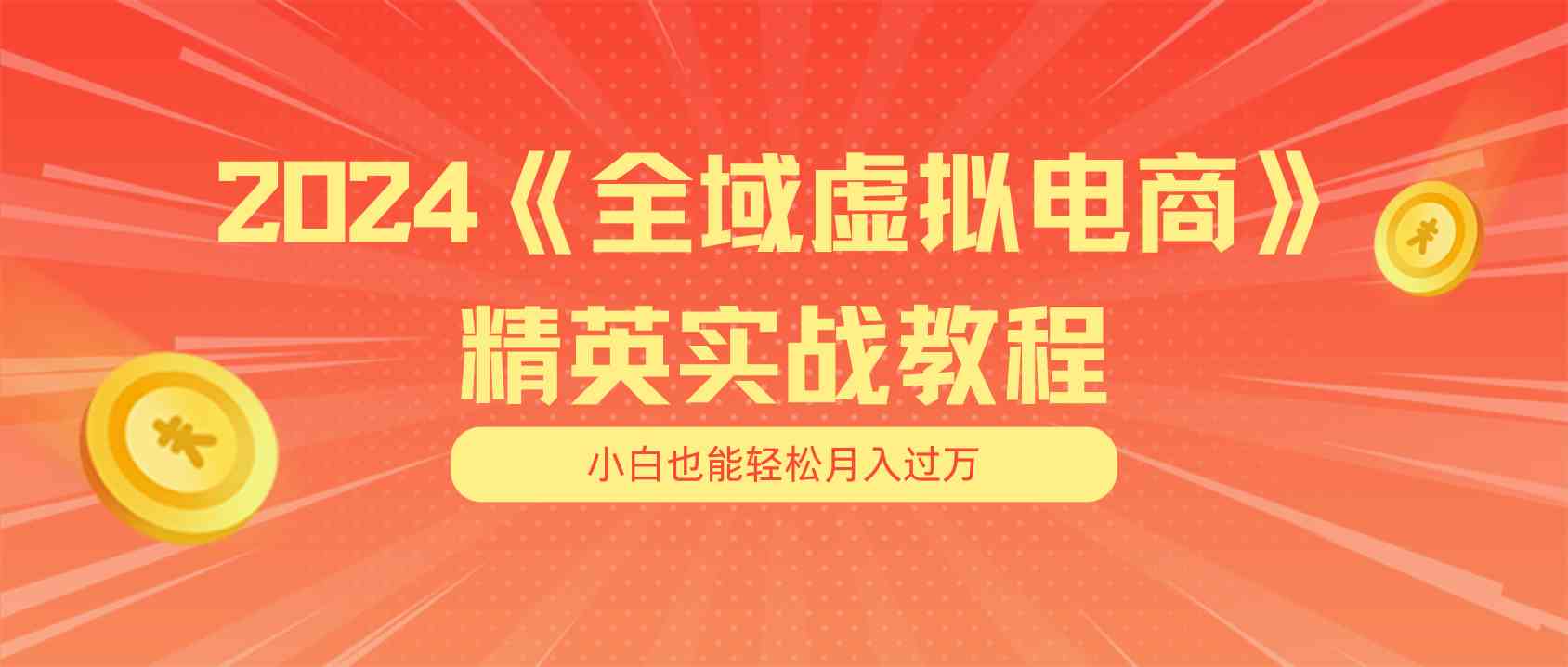 月入五位数 干就完了 适合小白的全域虚拟电商项目+交付手册-钞能力网全创