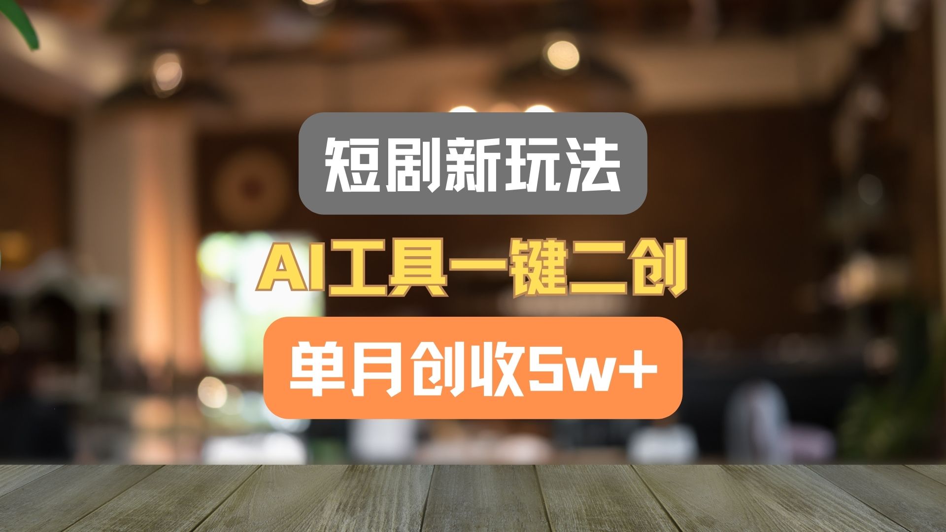 短剧新玩法,AI工具一键二创,单月创收5w+!-钞能力网全创
