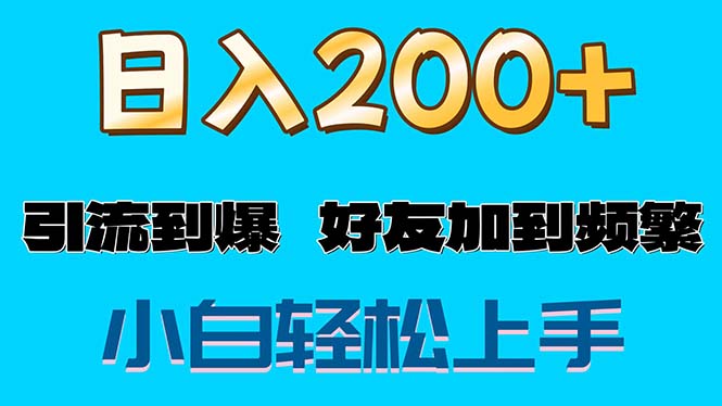 (11629期)s粉变现玩法,一单200+轻松日入1000+好友加到屏蔽-钞能力网全创