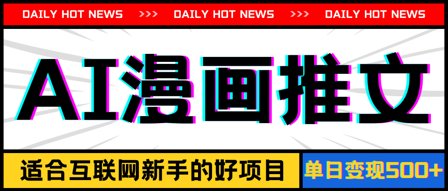 (11632期)手机也能做AI漫画推文,播放量20w+,新手玩家的福利,单日变现500+-钞能力网全创