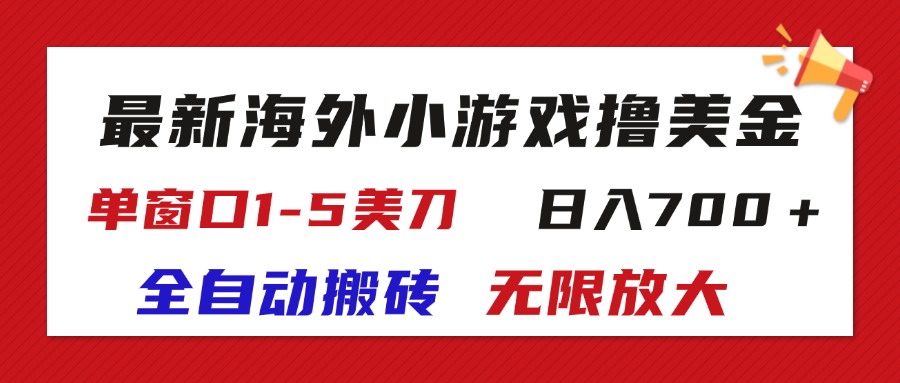 最新海外小游戏全自动搬砖撸U,单窗口1-5美金, 日入700+无限放大-钞能力网全创