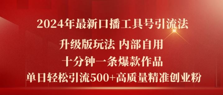 2024年最新升级版口播工具号引流法,十分钟一条爆款作品,日引流500+高质量精准创业粉-钞能力网全创