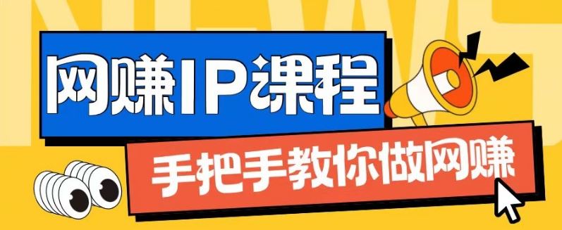 ip合伙人打造1.0,从0到1教你做网创,实现月入过万【揭秘】-钞能力网全创