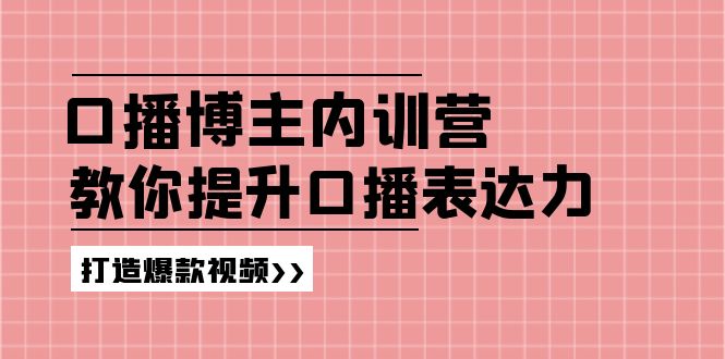 高级口播博主内训营:百万粉丝博主教你提升口播表达力,打造爆款视频-钞能力网全创