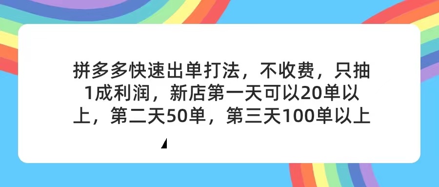 (11738期)拼多多2天起店,只合作不卖课不收费,上架产品无偿对接,只需要你回…-钞能力网全创