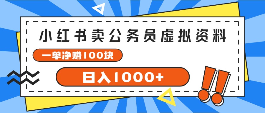 小红书卖公务员考试虚拟资料,一单净赚100,日入1000+-钞能力网全创