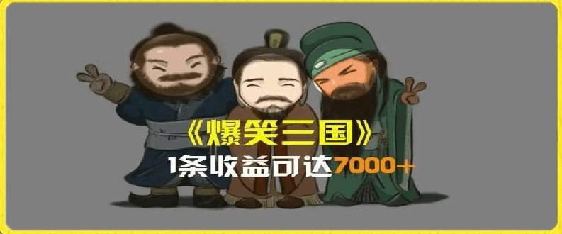 一条视频爆7000+收益,AI恶搞三国整活影片全流程版本科普,基本看了就可以学会【揭秘】-钞能力网全创