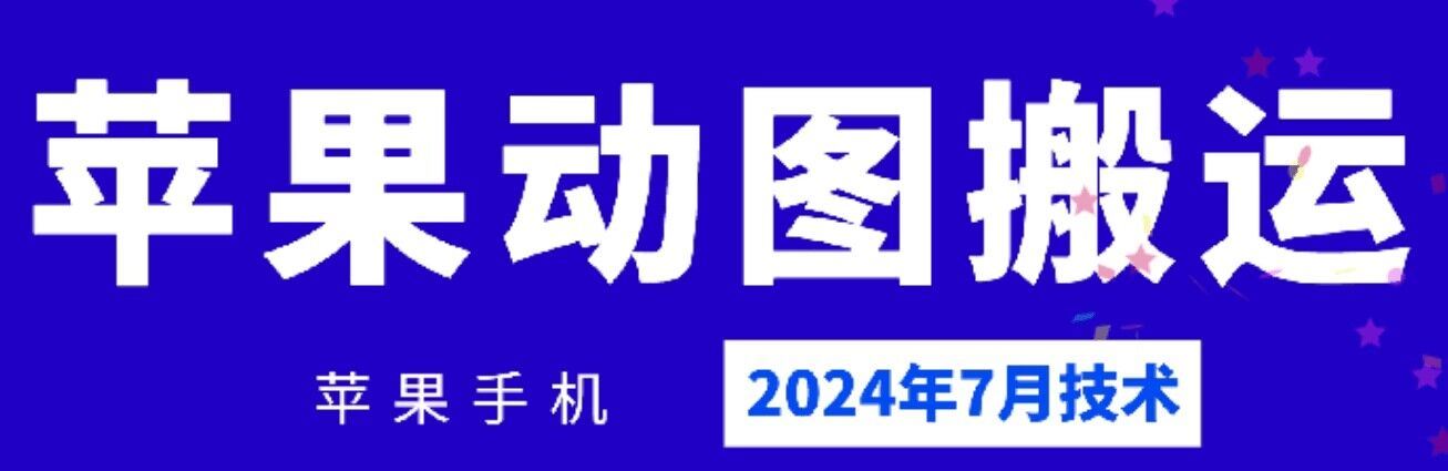 2024年7月苹果手机动图搬运技术-钞能力网全创