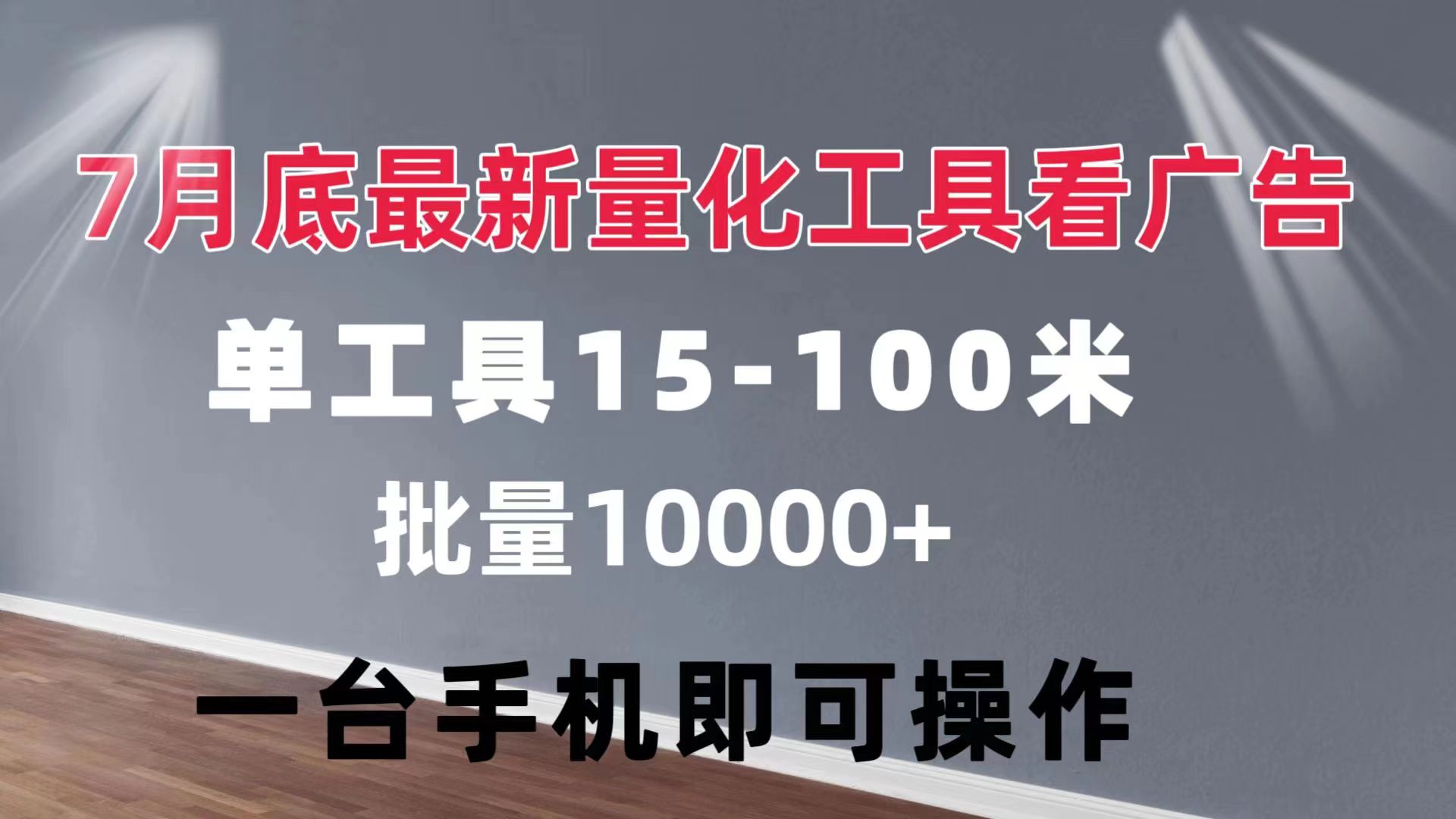 (11788期)量化工具看广告 单工具15-100 不等 批量轻松10000+ 手机即可操作-钞能力网全创
