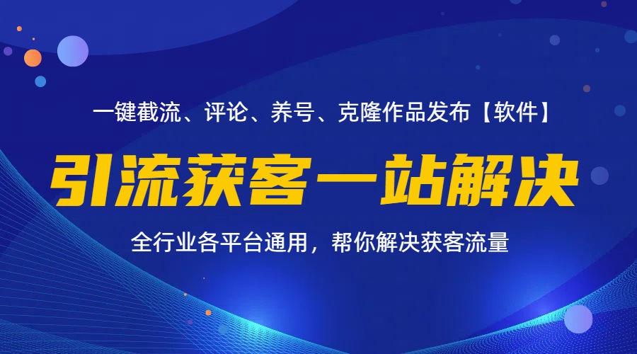 (11836期)全行业多平台引流获客一站式搞定,截流、自热、投流、养号全自动一站解决-钞能力网全创
