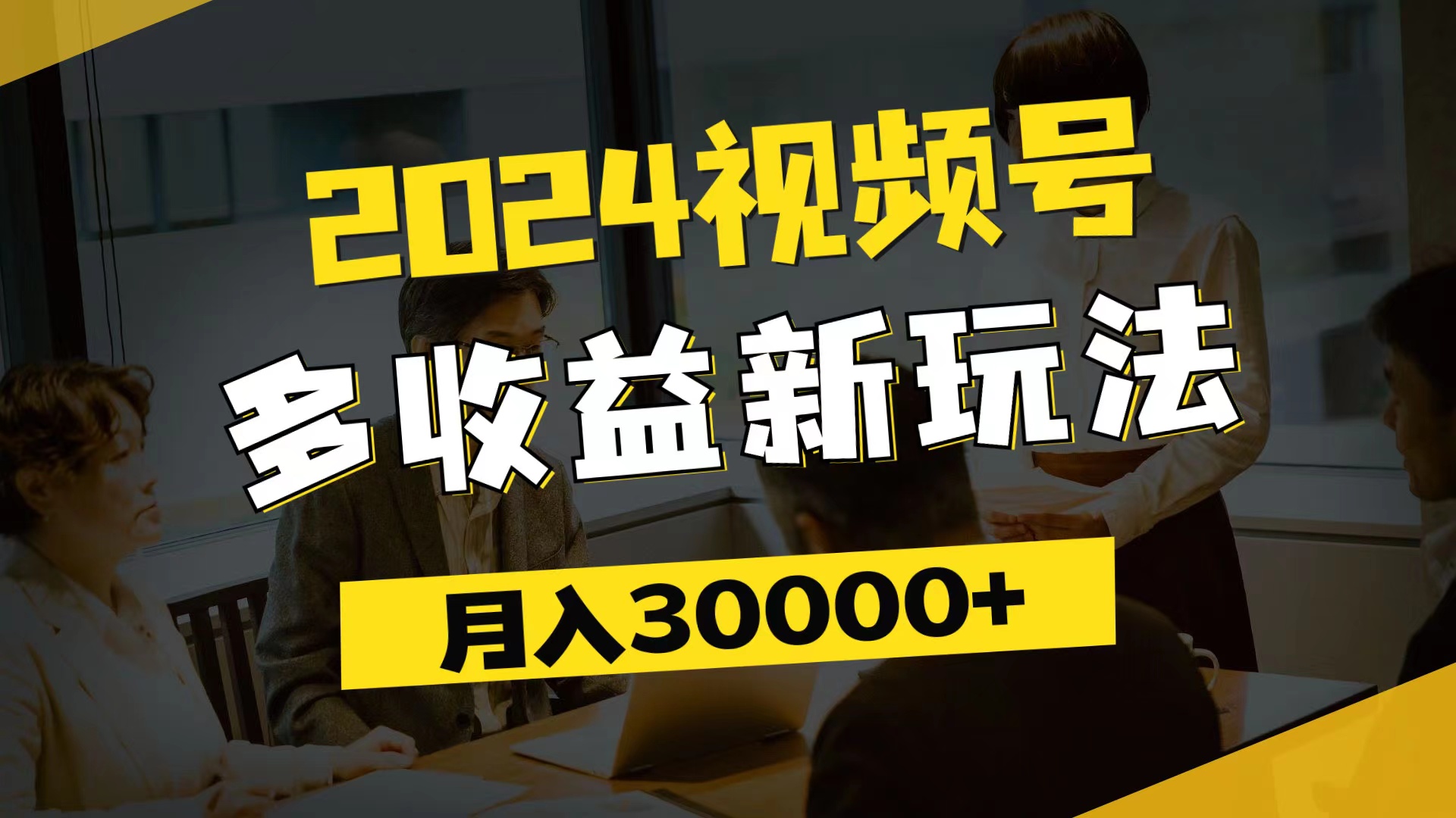 (11905期)2024视频号多收益新玩法,每天5分钟,月入3w+,新手小白都能简单上手-钞能力网全创