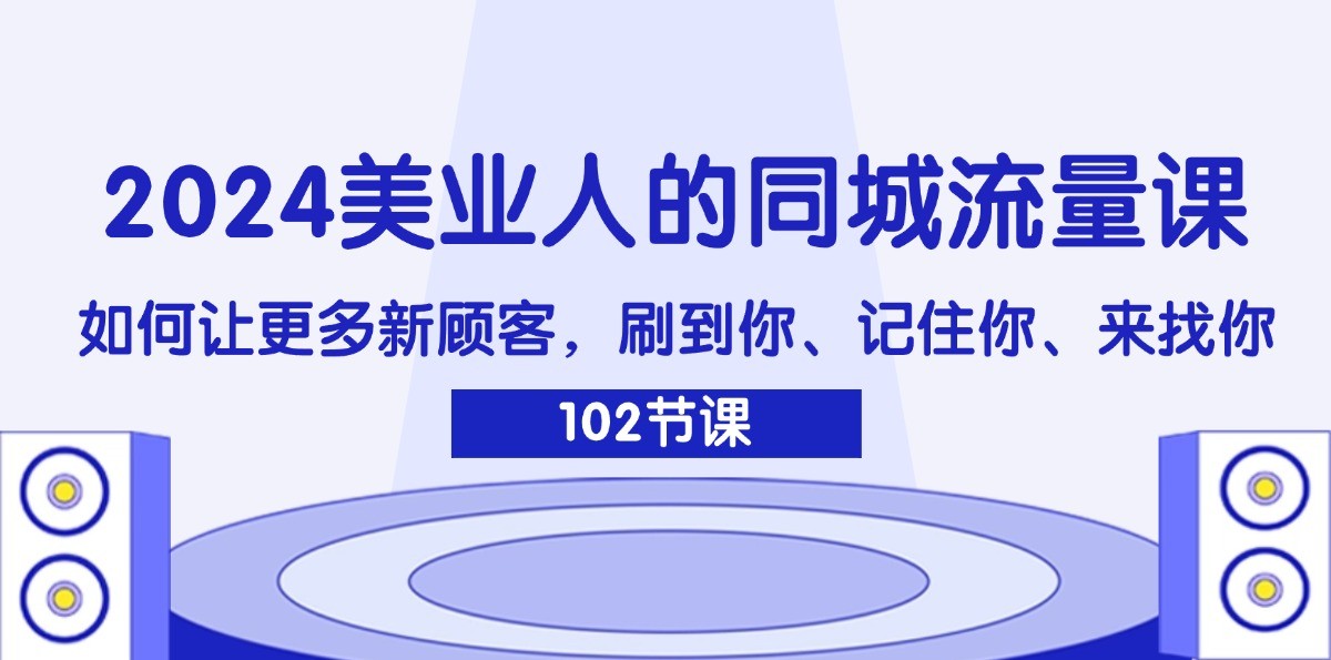 美业人的同城流量课:如何让更多新顾客,刷到你、记住你、来找你-钞能力网全创