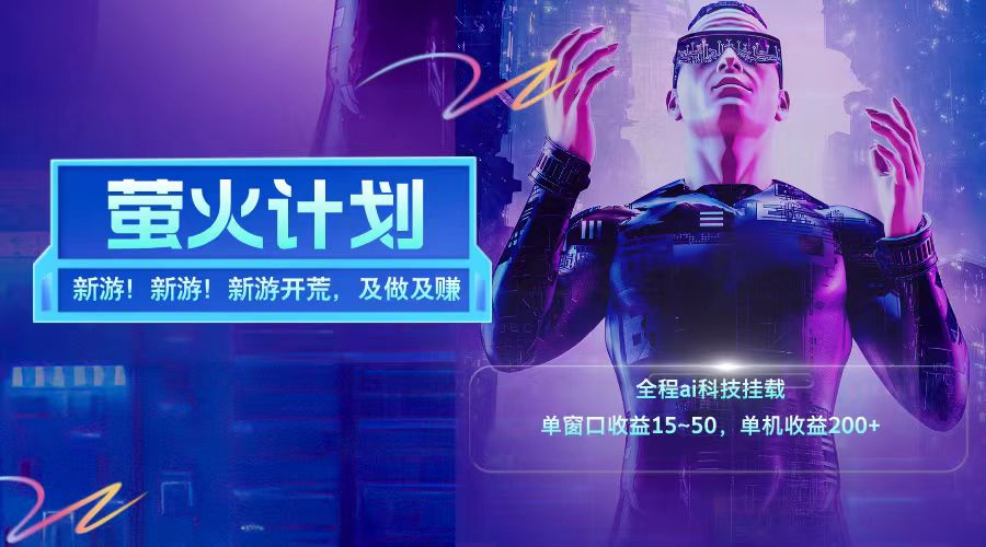 新游开荒每天都是纯利润单窗口收益15-50单机收益200+-钞能力网全创