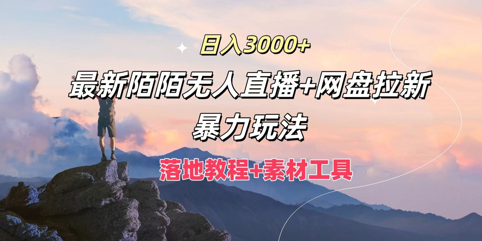 日入3000+,最新陌陌无人直播+网盘拉新暴力玩法,落地教程+素材工具-钞能力网全创