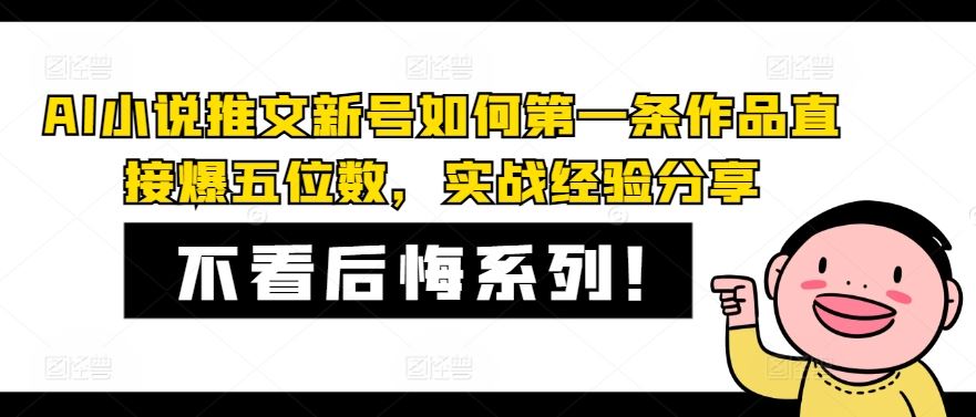 AI小说推文新号如何第一条作品直接爆五位数,实战经验分享-钞能力网全创