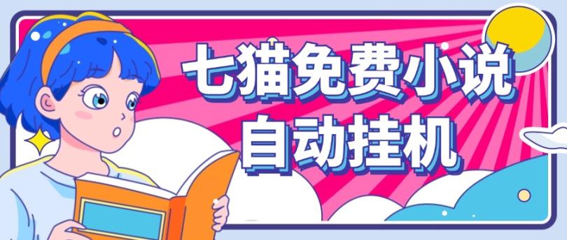 看小说. 七猫小说无脑全自动挂机,单账号利润150+!可批量矩阵操作-钞能力网全创