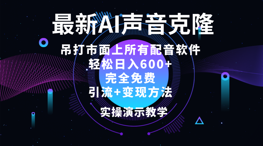 (12034期)2024最新AI配音软件,日入600+,碾压市面所有配音软件,完全免费-钞能力网全创