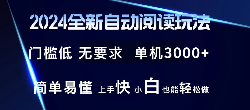 (12063期)2024全新自动阅读玩法 全新技术 全新玩法 单机3000+ 小白也能玩的转 也…-钞能力网全创