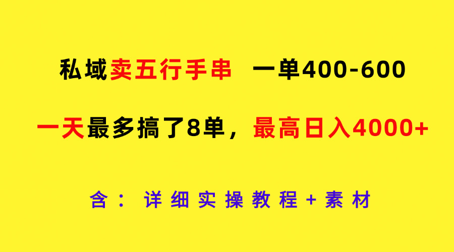 私域卖五行手串,一单400-600,一天最多搞了8单,最高日入4000+-钞能力网全创