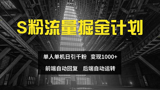 (12103期)色粉流量掘金计划 单人单机日引千粉 日入1000+ 前端自动化回复 后端…-钞能力网全创