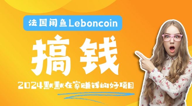 法国闲鱼Leboncoin跨境电商教程:环境邮箱电话解决产品上传及流量,悄悄赚钱【揭秘】