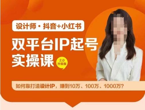 双平台IP起号实操营,教你如何靠打造设计IP,赚到10万、100万、1000万?-钞能力网全创