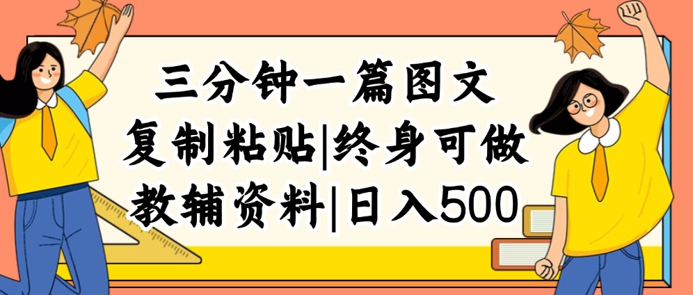 三分钟一篇图文,复制粘贴,日入500+,普通人终生可做的虚拟资料赛道-钞能力网全创