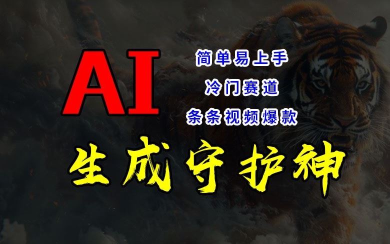 短视频冷门赛道,AI一键生成守护神,条条视频爆款,简单易上手,轻松获取睡后收入【揭秘】-钞能力网全创