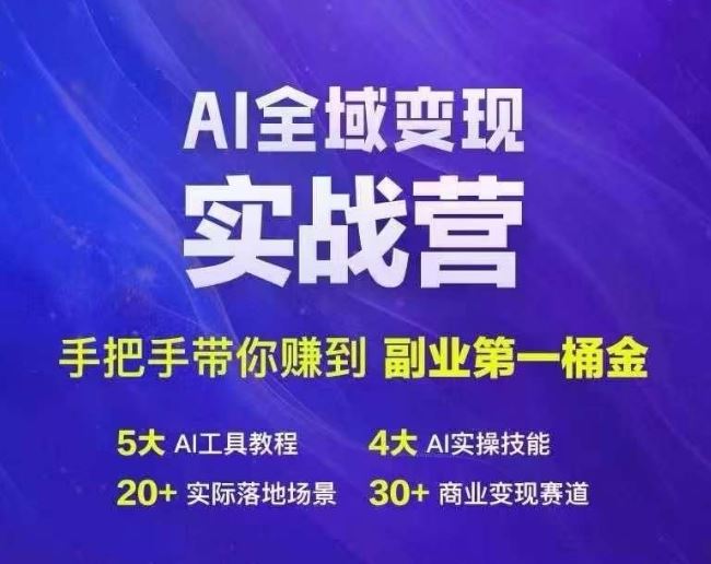 Ai全域变现实战营,手把手带你赚到副业第1桶金-钞能力网全创