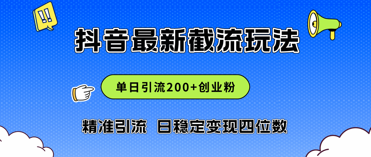 2024年抖音评论区最新截流玩法,日引200+创业粉,日稳定变现四位数实操…-钞能力网全创