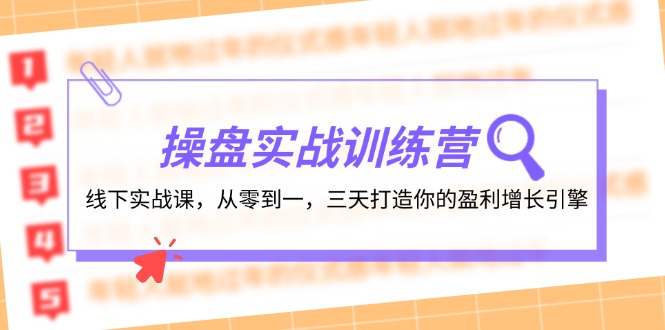 操盘实操训练营:线下实战课,从零到一,三天打造你的盈利增长引擎-钞能力网全创