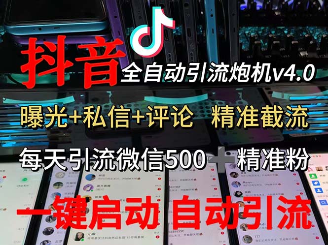 渡鸦科技抖音V4.0曝光炮机 全自动截流精准粉 创业粉 私域引流微信日+500人-钞能力网全创