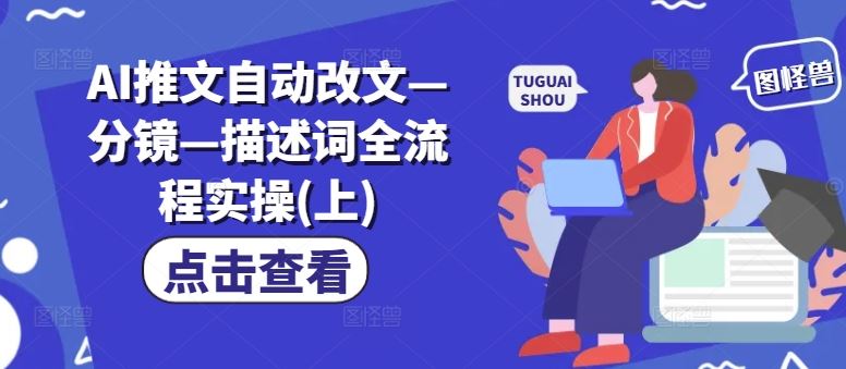 AI推文自动改文—分镜—描述词全流程实操(上)-钞能力网全创