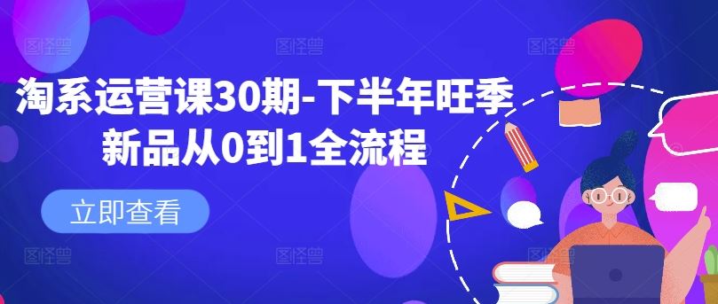 淘系运营课30期-下半年旺季新品从0到1全流程-钞能力网全创