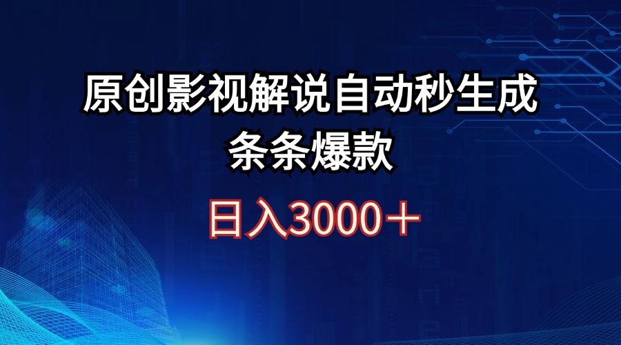 日入3000+原创影视解说自动秒生成条条爆款-钞能力网全创