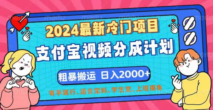 最新冷门项目!支付宝视频分成计划,直接粗暴搬运,日入2000+,有…-钞能力网全创