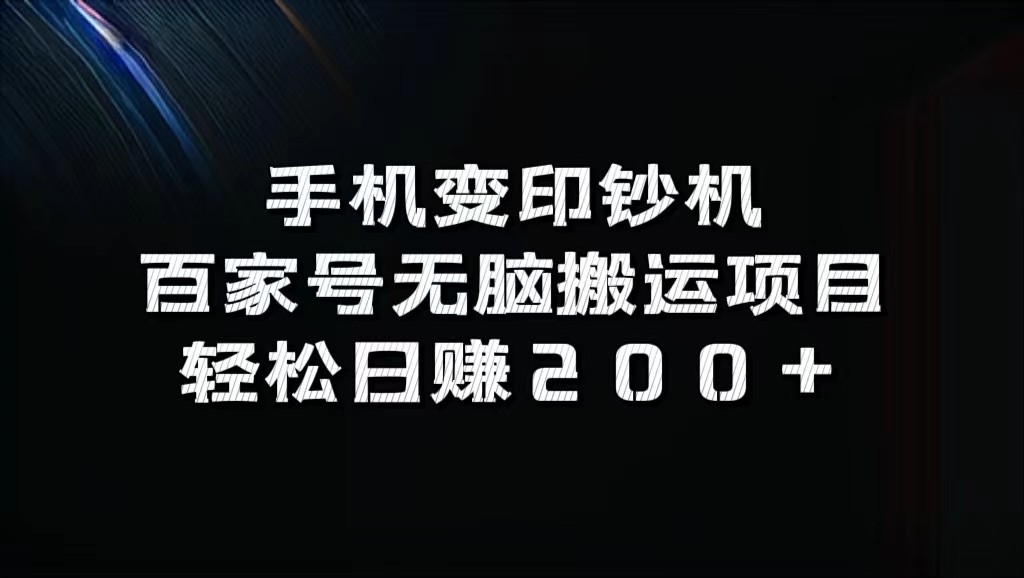 手机变印钞机:百家号无脑搬运项目,轻松日赚200+-钞能力网全创