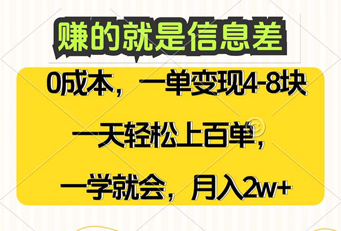 (12446期)赚的就是信息差,0成本,需求量大,一天上百单,月入2W+,一学就会-钞能力网全创