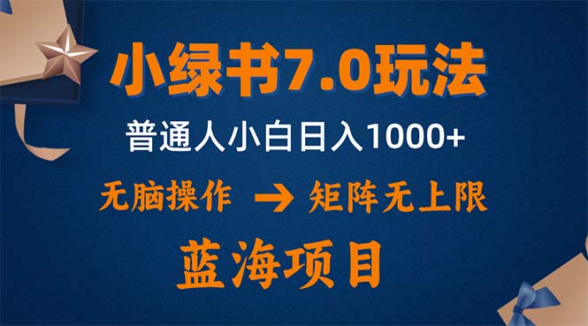 (12459期)小绿书7.0新玩法,矩阵无上限,操作更简单,单号日入1000+-钞能力网全创