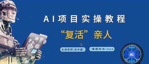 AI项目实操教程,“复活”亲人【9节视频课程】-钞能力网全创