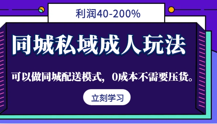 同城私域成人玩法,利润40-200%,可以做同城配送模式,0成本不需要压货。-钞能力网全创