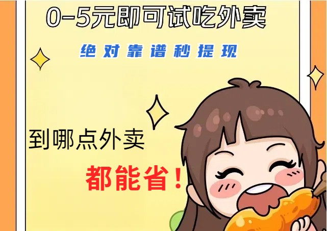 1~5元就可以吃一顿外卖,绝对靠谱秒提现,能省点钱就是点 省即赚-钞能力网全创