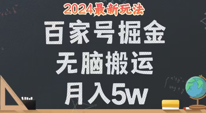 (12537期)无脑搬运百家号月入5W,24年全新玩法,操作简单,有手就行!-钞能力网全创