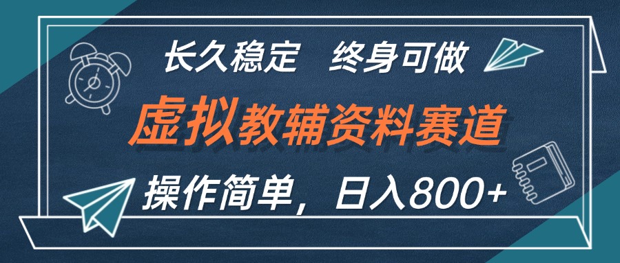 虚拟教辅资料玩法,日入800+,操作简单易上手,小白终身可做长期稳定-钞能力网全创