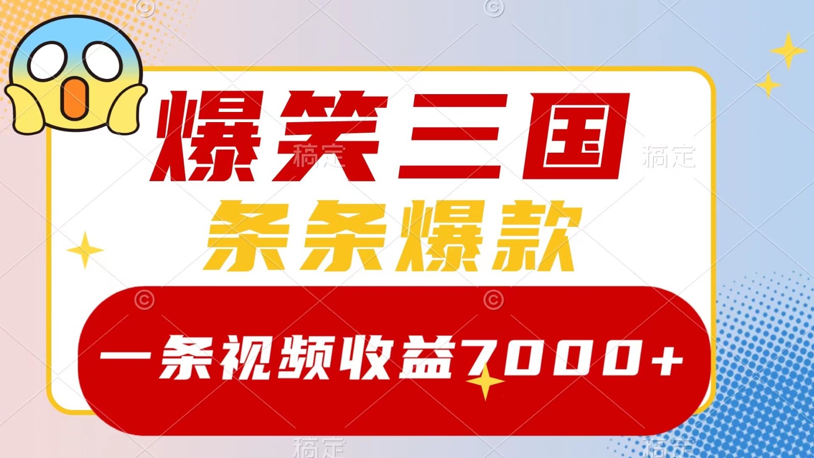 爆笑三国,一条视频收益7000+,条条爆款, 5分钟一个原创视频,多种变现方式-钞能力网全创