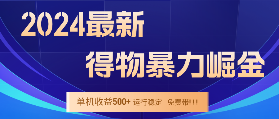 (12593期)2024得物掘金 稳定运行9个多月 单窗口24小时运行 收益300-400左右-钞能力网全创