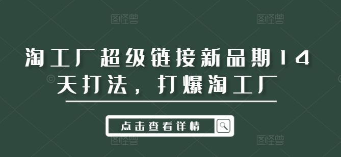 淘工厂超级链接新品期14天打法,打爆淘工厂-钞能力网全创
