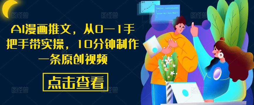 AI漫画推文,从0—1手把手带实操,10分钟制作一条原创视频-钞能力网全创