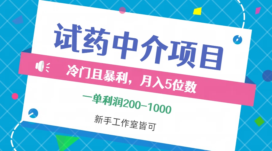 (12652期)冷门且暴利的试药中介项目,一单利润200~1000,月入五位数,小白工作室…-钞能力网全创